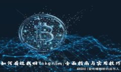 如何有效找回Tokenim：全面指南与实用技巧