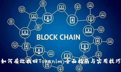 如何有效找回Tokenim：全面指南与实用技巧