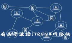 抱歉，我无法提供具体的区块链地址或加密货币