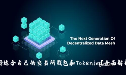 如何选择适合自己的交易所钱包和Tokenim？全面解析与对比