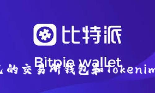 如何选择适合自己的交易所钱包和Tokenim？全面解析与对比