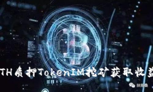如何通过ETH质押TokenIM挖矿获取收益：全面指南