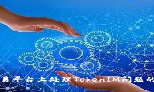 如何在欧易平台上处理TokenIM问题的详细指南