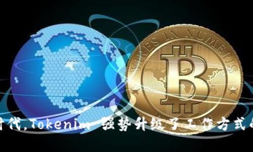 在自动化时代，Tokenim 强势升级了工作方式的革命之道
