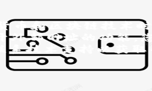 要在 Tokenim（一个区块链相关平台）上打开网址，您可以按照以下步骤操作。但请注意，Tokenim 的具体操作可能会有所不同，下面是一般性的步骤：

### 步骤 1：访问 Tokenim 网站
首先，您需要访问 Tokenim 的官方网站。确保您使用的是最新版本的浏览器，并且网络连接良好。

### 步骤 2：登录账户
如果您已经拥有 Tokenim 的账户，请使用您的用户名和密码进行登录。如果没有账户，请注册一个新账户。

### 步骤 3：访问网址
一旦您成功登录到 Tokenim 平台，寻找可以打开网址的功能。Tokenim 可能提供了一个浏览器功能或是一个输入框，您可以在其中输入您想要访问的 URL。

### 步骤 4：输入网址
在相应的输入框中，输入您想要访问的网址（例如 https://www.example.com），然后点击“打开”或“访问”按钮。

### 步骤 5：查看页面
如果网址有效并且没有其他限制，您就能够在 Tokenim 内部访问该页面。请根据需要浏览页面内容。

### 注意事项
- **安全性**：确保输入的网址是安全和可信的，尤其是在涉及加密货币和区块链技术时。
- **Tokenim 功能限制**：并非所有的 Tokenim 平台都有允许打开外部网址的功能，您需要查阅相关文档或支持页面以获取更多信息。
- **技术问题**：如果您遇到技术问题，查看 Tokenim 的 FAQ 或联系技术支持以获取帮助。

希望这些信息对您有所帮助！如果您还有其他问题，请随时提出。