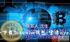 如何安全下载Tokenim钱包：官方app下载指南