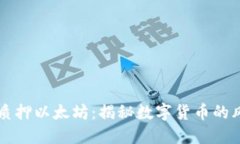 IM假钱包质押以太坊：揭秘数字货币的风险与机遇