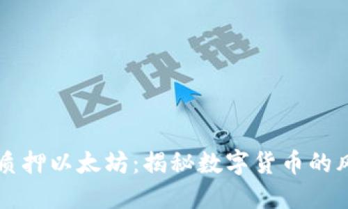 IM假钱包质押以太坊：揭秘数字货币的风险与机遇