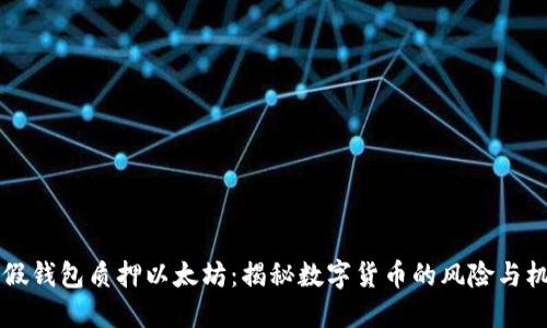 IM假钱包质押以太坊：揭秘数字货币的风险与机遇