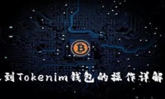TP钱包转账到Tokenim钱包的操作详解与注意事项