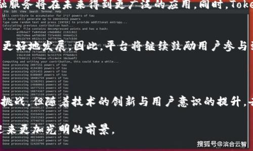 Tokenim 作为一款去中心化的区块链项目，其核心理念是实现去中心化的金融服务和用户自主控制资产。通过智能合约技术，Tokenim 允许用户在无需中介介入的情况下进行交易和资产管理，从而增强了安全性和透明度。

在去中心化的金融系统中，用户的资产直接由用户自己掌控，而不是依赖于传统金融机构。这种模式有助于减少由于中心化管理所带来的风险，例如黑客攻击、系统故障或者机构的道德风险。同时，去中心化的平台通常以开放的方式运作，任何人都可以参与，增强了用户之间的平等性。

### Tokenim 的去中心化特性

无中心化控制
在Tokenim中，所有的交易和交互都是通过区块链智能合约自动执行的，没有单一的控制者。这意味着，无论是资金的存取还是交易的执行，都不需要经过中心化的管理者。用户的资产在区块链上直接记录和管理，具有高度的安全性和透明性。

用户自主控制
去中心化的另一个显著特点是用户的自主控制权。在Tokenim中，用户可以使用自己的私钥来控制资产，而不必担心其私钥被泄露或被不当使用的风险。这种控制权的分散使得用户在交易时感到更加放心，减少了对第三方的信任依赖。

开放性和透明性
Tokenim的去中心化特性还体现在它的开放性和透明性上。任何人都可以查看区块链上的交易记录，这使得整个系统的操作流程透明可查。用户可以随时验证交易的真实性，而不必依赖于任何中心化机构的认证。正如中国的一句老话所说：“无根之木，难以长存”，这种透明性为Tokenim的可持续发展提供了基础保障。

### Tokenim 如何实现去中心化

基于区块链技术
Tokenim利用区块链技术实现去中心化。区块链是一个分布式的数据库，所有的交易记录都被记录在多个节点上，每一个节点都可以独立验证，而不会受到单个节点故障或篡改的影响。这种结构确保了系统的稳定性和安全性。

去中心化自治组织（DAO）
Tokenim还可能采用去中心化自治组织（DAO）的形式，赋予平台的用户治理权。通过投票机制，用户可以参与平台的决策，确保每位用户的声音都能得到尊重。这种去中心化的治理模式使得平台的运营更加民主化，用户的利益能够得到更好的维护。

### Tokenim 的优势和挑战

优势
Tokenim作为一个去中心化的平台，提供了多项优势。首先，去中心化的特性使得平台更安全，降低了被攻击的风险。其次，用户能够更加自由地进行交易，不必受到传统金融机构的限制。此外，去中心化的网络结构也使得平台能够更快速地处理交易，提升了效率。

挑战
然而，Tokenim在推广和发展过程中也面临着一些挑战。如用户的教育问题、合规风险、以及流动性问题等。在某些地区，去中心化金融服务仍然处于监管灰色地带，这对用户来说增加了一定的风险。此外，由于去中心化的特性，用户在失去私钥后，其资产可能会不复存在，这对普通用户来说是一个巨大的挑战。

### 未来展望

持续发展
尽管Tokenim面临诸多挑战，但其去中心化的理念无疑具有深远的意义。随着区块链技术的不断成熟和用户的逐渐接受，去中心化的金融服务将在未来得到更广泛的应用。同时，Tokenim也在不断迭代与，努力为用户提供更好的服务。

用户参与的重要性
在Tokenim的生态中，用户的参与是至关重要的。正如古语所言：“众人拾柴火焰高”，只有用户积极参与，Tokenim这个去中心化平台才能更好地发展。因此，平台将继续鼓励用户参与到治理和发展中来，共同建设一个更加完善的去中心化金融生态。

### 结论

Tokenim作为一个去中心化的项目，凭借其开放性、安全性和透明性，为用户提供了一种全新的金融体验。尽管在实际应用中仍面临不少挑战，但随着技术的创新与用户意识的提升，去中心化金融的前景依然值得期待。未来，Tokenim将继续推动去中心化的理念，并努力为用户创造更多价值。

通过对Tokenim去中心化特性的详细分析，我们可以看到，去中心化金融的未来不仅充满机遇，也充满挑战。只有不断探索和迭代，才能迎来更加光明的前景。