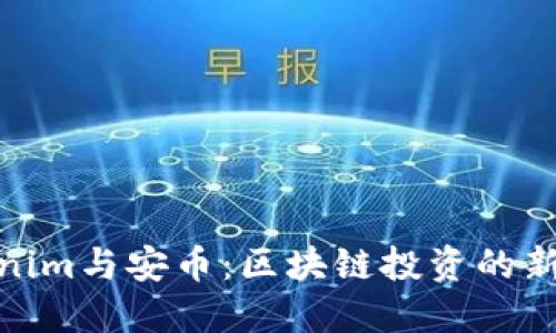 Tokenim与安币：区块链投资的新选择
