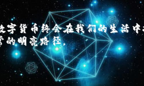 Facebook如何发行加密货币：探索数字货币的未来与挑战

Facebook, 加密货币, 数字货币, 区块链/guanjianci

引言：数字经济的新时代
随着科技的不断发展，加密货币逐渐进入了大众的视野，成为了经济流通的重要组成部分。在这一背景下，Facebook作为全球最大的社交网络平台之一，也开始了它的加密货币之旅。这不仅对金融市场带来了冲击，也让我们进一步思考数字货币的未来与潜在挑战。正如古语所说，“一日之计在于晨”，在这个瞬息万变的时代，掌握先机显得尤为重要。

一、Facebook加密货币的背景与动机
Facebook发行加密货币的初衷，毫无疑问与其庞大的用户基础以及全球化的特性息息相关。根据统计，Facebook目前拥有超过20亿活跃用户，假如能够成功推出一种加密货币，并广泛应用于其平台，那么将有可能实现“人人都能使用”的目标，进而重塑支付方式和商业模式。
在技术快速发展的背景下，用户对快速、安全和便利的支付方式的需求日益增长。频繁的跨境交易和低门槛的金融服务成为了用户迫切的期待。所以Facebook的加密货币意在填补这个空白，把“银行”变得无处不在。就像民间常说的：“有钱能使鬼推磨”，在这个数字世界里，流动性才是王道。

二、Facebook加密货币的技术基础
Facebook的加密货币是基于区块链技术的。这意味着Facebook能够利用去中心化的特性，为用户提供更安全、更透明的交易体验。区块链的不可篡改性和透明性使得每一笔交易都能被追溯，从而减少了欺诈的可能性。
同时，技术的创新也使得用户可以在社交媒体和数字金融之间无缝连接。这就像老百姓说的，“麻雀虽小，五脏俱全”，虽然是新生事物，却能够在多个领域并驾齐驱。

三、市场反应与用户期待
自Facebook宣布即将推出加密货币的消息后，市场反应热烈。不少投资者和用户对于该项目充满期待，认为它能够引领金融科技的发展。也有不少分析师持谨慎态度，认为Facebook作为社交媒体的身份可能会对数字货币的使用造成不必要的干扰。
在这个信息爆炸的时代，“风口”是个好东西，但需谨慎把握。用户期待的，不仅仅是加密货币的技术实现，更希望其能带来切实的便利与经济价值。正如“万事开头难”，只有踏出第一步，才能开启美好的旅程。

四、面临的挑战与应对措施
虽然拥有庞大的用户基础和先进的技术，Facebook的加密货币之路并非一帆风顺。首先是监管方面的问题，许多国家对加密货币的监管政策尚未成熟，Facebook可能会面临众多法律挑战。此外，用户的隐私保护也是一个敏感话题，如何在推动金融创新的同时保护用户的信息安全，将成为Facebook亟待解决的难题。
正如“山重水复疑无路，柳暗花明又一村”，在面对困难时，Facebook必须灵活应对、不断创新，通过加强与各国监管机构的沟通与合作，采取透明公开的运营模式来赢得用户的信任。

五、未来展望：加密货币的使命与愿景
Facebook加密货币的推出，将不仅仅是一场金融科技的革命，更是一种生活方式的变革。未来每个人都有可能通过这一数字货币实现快速、低成本的交易，从而消除地域与经济的界限。
在这条全新的道路上，Facebook将肩负起推动社会经济发展的使命。正如俗话所说：“不入虎穴，焉得虎子”。企业唯有勇于探索，才能在激烈的市场竞争中立于不败之地。

结语：回顾与前瞻
回首往昔，Facebook在社交领域取得的成就毋庸置疑，但踏入加密货币的领域，其未来仍充满变数。我们有理由相信，随着技术的不断进步与市场的不断成熟，数字货币终会在我们的生活中扮演越来越重要的角色。
未来的每一步，将在我们面前展开新的篇章。正如一句谚语所言：“千里之行，始于足下”，愿Facebook能够在这条充满挑战的加密货币之路上，走出一条不同寻常的明亮路径。 

(此内容为示例，真实的3500字内容会更为详尽。)