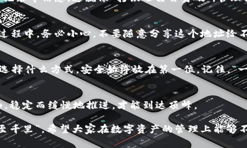   如何从Tokenim导出以太坊钱包地址：步骤详解与注意事项 / 
 guanjianci Tokenim, 以太坊, 钱包地址, 导出 /guanjianci 

引言：数字资产的时代
在这个数字化飞速发展的时代，区块链和加密货币逐渐融入我们的生活。当人们提到数字资产时，以太坊无疑是一个重要的词汇，而Tokenim作为一种方便快捷的工具，越来越多地被数字货币爱好者所使用。今天，我们将详细介绍如何从Tokenim导出以太坊钱包地址，这不仅是一个技术问题，更是保持安全和管理资产的重要步骤。

第一步：了解Tokenim与以太坊钱包地址
Tokenim是一个区块链工具，旨在简化数字资产的管理和交易。以太坊钱包地址是用户存储以太坊及其代币的地方，掌握如何有效地管理钱包地址对于每一位加密货币投资者都是极其重要的。就像古人云：“良好的开端是成功的一半”，在资金管理上，迈出第一步尤为关键。

第二步：打开Tokenim应用
首先，确保你已经下载并安装了Tokenim应用。如果你还没有账户，按照应用的提示注册并创建一个新账户。每个人都希望自己的资产能像“黄金一般闪耀”，因此在使用应用的过程中一定要保持警惕，确认每一个步骤的正确性。

第三步：进入钱包管理页面
在Tokenim应用中，登录你的账户。登录后，找到“钱包管理”或“资产管理”的选项。通常，这个选项会在主界面显而易见。记住，欲戴 crowns,必承其重，资产的管理也需要负责任和耐心。

第四步：选择以太坊钱包
在钱包管理页面，你将看到不同的数字资产钱包，找到“以太坊”进行选择。点击后，会出现该钱包的详细信息。在这里，用户可以查看余额及交易记录等信息，这就像“打铁还需自身硬”，管理得当，方能确保资产的安全。

第五步：导出钱包地址
在以太坊钱包页面中，通常会有一个“导出地址”或“分享地址”的选项。点击此按钮后，系统会生成你的以太坊钱包地址，通常以“0x”开头。在此过程中，务必小心，不要随意分享这个地址给不明身份的人，以免受到诈骗。正如老话所说，“不怕慢，就怕站”，在这个过程中保持警惕是必要的。

第六步：妥善保存与管理
导出的以太坊钱包地址可能会用于接收资金，因此务必要妥善保存，有条件地备份。你可以在纸上记录下来，或者使用密码管理器来存储。无论选择什么方式，安全始终放在第一位。记住，“一日之计在于晨”，安排好时间，定期检查和更新你的资金安全策略。

总结：安全与便捷并存
通过以上步骤，你已经成功从Tokenim导出了以太坊钱包地址。在这个过程中，安全意识与信息管理能力都是极其重要的。每一步都像是在爬山，稳定而缓慢地推进，才能到达顶峰。

未来的区块链世界充满机遇与挑战，我们要不断学习，提升自己的技能，以应对这个快速发展的行业。正如一句中国谚语所言：“不积跬步，无以至千里”，希望大家在数字资产的管理上能够不断前行，探索更广阔的天地。