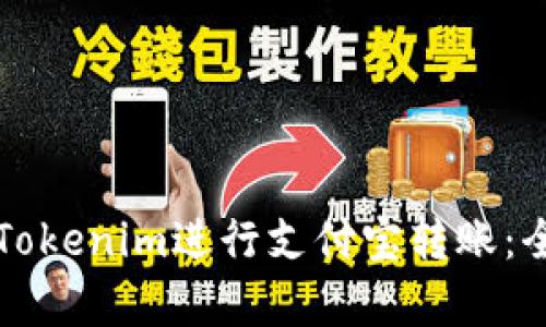 如何使用Tokenim进行支付宝转账：全步骤解析