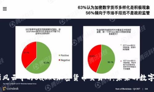 div俄罗斯风云中的Bakkt加密货币交易所：未来的数字资产之路