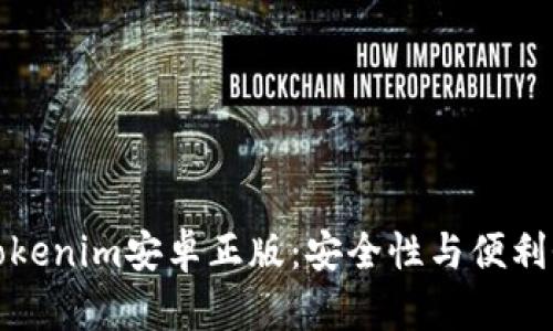 为什么选择Tokenim安卓正版：安全性与便利性的完美结合