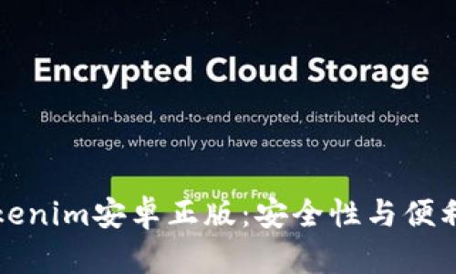 为什么选择Tokenim安卓正版：安全性与便利性的完美结合