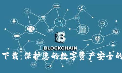 IM冷钱包下载：保护您的数字资产安全的最佳选择