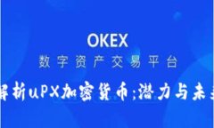 深入解析uPX加密货币：潜力与未来展望