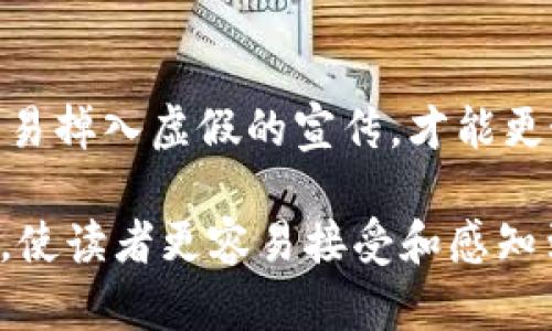 jiaotiTokenIM空投：你值得关注的加密投资机会/jiaoti  
TokenIM, 空投, 加密投资, 数字货币/guanjianci  

什么是TokenIM空投？  
TokenIM是一款新兴的数字货币钱包，致力于为用户提供安全、便捷的存储和交易服务。在加密货币领域，空投（Airdrop）作为一种营销策略，旨在通过向用户免费分发代币来增加项目的知名度和用户基数。对于投资者而言，TokenIM空投可能是一个不可忽视的机会，但首先我们需要深入理解空投的工作原理。  

TokenIM空投的背景与意义  
在数字货币迅猛发展的今天，空投已成为众多项目提高知名度和吸引用户的有效手段。对于TokenIM来说，空投不仅可以提升其在市场上的曝光率，更可以通过用户的主动参与，建立起一个活跃的社区，实现生态的繁荣。很多人常说“良好的开始是成功的一半”，因此，TokenIM通过空投的方式，可以为用户的参与和投资奠定良好的基础。  

为什么参与TokenIM空投？  
参与TokenIM空投的理由有很多，以下几点尤为突出：  
ul  
    listrong零风险：/strong空投通常是免费的，用户只需要提供基本的加密钱包地址即可。/li  
    listrong潜在收益：/strong如果TokenIM的代币在未来变得流行，用户可以利用早期获得的代币实现收益。/li  
    listrong社区参与：/strong通过参与空投，用户能够更好地了解TokenIM的生态系统，提升自身的参与感和归属感。/li  
/ul  

参与TokenIM空投的步骤  
如果你决定参与TokenIM的空投，以下是一般的步骤：  
ol  
    listrong注册：/strong访问TokenIM的官方网站，注册一个账户并创建钱包。/li  
    listrong关注社交媒体：/strong关注TokenIM的官方社交媒体渠道（如Twitter、Telegram等），获取最新动态和空投信息。/li  
    listrong填写表单：/strong根据空投活动的要求填写相关信息，如钱包地址和社交媒体账户。/li  
    listrong参与社区活动：/strong有些空投会要求用户参与社区活动，如转发推文或邀请好友。/li  
/ol  

TokenIM空投的潜在风险  
尽管参与空投的风险相对较低，但仍然要保持警惕。以下是一些潜在的风险：  
ul  
    listrong网络安全：/strong确保你的钱包和信息不被黑客盗取，不轻易点击陌生链接。/li  
    listrong代币价值：/strong空投的代币可能在短期内缺乏流动性，需评估其长期的投资价值。/li  
    listrong假空投：/strong网络上存在很多诈骗空投，务必核实信息来源和项目背景。/li  
/ul  

总结：是否参与TokenIM空投？  
TokenIM空投为用户提供了一个获取免费代币的机会，虽然参与风险较小，但务必要理性看待其潜在收益。任何投资都不能保证成功，正如那句古话所说的“一夜暴富终究是一场梦”。在参与之前，最好仔细研究TokenIM项目本身及其团队背景，做足功课才能在这个数字货币的世界里稳步前行。  

文化视角  
在中国，有一句话：“水滴石穿”，意思是积累的小努力能够最终实现大目标。TokenIM的空投或许就像这滴水，虽然起初看似微不足道，但经过时间的洗礼，可能会带来意想不到的收益。不妨放眼未来，怀揣着一颗谨慎而乐观的心去参与这项空投活动，相信会有收获。   

结语  
总的来说，TokenIM空投是一个引人注目的加密投资机会，适合那些希望在低风险环境中探索数字货币领域的用户。在参与的过程中，保持理性和警惕，不轻易掉入虚假的宣传，才能更好地在这片繁星闪烁的加密宇宙中找到属于自己的那颗星星。  

这样的一篇文章不仅能够清晰地传达有关TokenIM空投的信息，同时通过丰富的文化及人文背景增添了情感色彩和本地化特色。希望通过这样的表达方式，使读者更容易接受和感知到空投的潜力和价值。