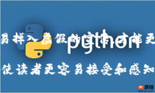 jiaotiTokenIM空投：你值得关注的加密投资机会/jiaoti  
TokenIM, 空投, 加密投资, 数字货币/guanjianci  

什么是TokenIM空投？  
TokenIM是一款新兴的数字货币钱包，致力于为用户提供安全、便捷的存储和交易服务。在加密货币领域，空投（Airdrop）作为一种营销策略，旨在通过向用户免费分发代币来增加项目的知名度和用户基数。对于投资者而言，TokenIM空投可能是一个不可忽视的机会，但首先我们需要深入理解空投的工作原理。  

TokenIM空投的背景与意义  
在数字货币迅猛发展的今天，空投已成为众多项目提高知名度和吸引用户的有效手段。对于TokenIM来说，空投不仅可以提升其在市场上的曝光率，更可以通过用户的主动参与，建立起一个活跃的社区，实现生态的繁荣。很多人常说“良好的开始是成功的一半”，因此，TokenIM通过空投的方式，可以为用户的参与和投资奠定良好的基础。  

为什么参与TokenIM空投？  
参与TokenIM空投的理由有很多，以下几点尤为突出：  
ul  
    listrong零风险：/strong空投通常是免费的，用户只需要提供基本的加密钱包地址即可。/li  
    listrong潜在收益：/strong如果TokenIM的代币在未来变得流行，用户可以利用早期获得的代币实现收益。/li  
    listrong社区参与：/strong通过参与空投，用户能够更好地了解TokenIM的生态系统，提升自身的参与感和归属感。/li  
/ul  

参与TokenIM空投的步骤  
如果你决定参与TokenIM的空投，以下是一般的步骤：  
ol  
    listrong注册：/strong访问TokenIM的官方网站，注册一个账户并创建钱包。/li  
    listrong关注社交媒体：/strong关注TokenIM的官方社交媒体渠道（如Twitter、Telegram等），获取最新动态和空投信息。/li  
    listrong填写表单：/strong根据空投活动的要求填写相关信息，如钱包地址和社交媒体账户。/li  
    listrong参与社区活动：/strong有些空投会要求用户参与社区活动，如转发推文或邀请好友。/li  
/ol  

TokenIM空投的潜在风险  
尽管参与空投的风险相对较低，但仍然要保持警惕。以下是一些潜在的风险：  
ul  
    listrong网络安全：/strong确保你的钱包和信息不被黑客盗取，不轻易点击陌生链接。/li  
    listrong代币价值：/strong空投的代币可能在短期内缺乏流动性，需评估其长期的投资价值。/li  
    listrong假空投：/strong网络上存在很多诈骗空投，务必核实信息来源和项目背景。/li  
/ul  

总结：是否参与TokenIM空投？  
TokenIM空投为用户提供了一个获取免费代币的机会，虽然参与风险较小，但务必要理性看待其潜在收益。任何投资都不能保证成功，正如那句古话所说的“一夜暴富终究是一场梦”。在参与之前，最好仔细研究TokenIM项目本身及其团队背景，做足功课才能在这个数字货币的世界里稳步前行。  

文化视角  
在中国，有一句话：“水滴石穿”，意思是积累的小努力能够最终实现大目标。TokenIM的空投或许就像这滴水，虽然起初看似微不足道，但经过时间的洗礼，可能会带来意想不到的收益。不妨放眼未来，怀揣着一颗谨慎而乐观的心去参与这项空投活动，相信会有收获。   

结语  
总的来说，TokenIM空投是一个引人注目的加密投资机会，适合那些希望在低风险环境中探索数字货币领域的用户。在参与的过程中，保持理性和警惕，不轻易掉入虚假的宣传，才能更好地在这片繁星闪烁的加密宇宙中找到属于自己的那颗星星。  

这样的一篇文章不仅能够清晰地传达有关TokenIM空投的信息，同时通过丰富的文化及人文背景增添了情感色彩和本地化特色。希望通过这样的表达方式，使读者更容易接受和感知到空投的潜力和价值。