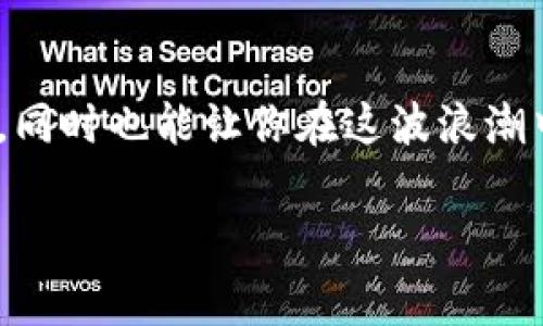   如何将TokenIM添加HECO钱包：详细指南和常见问题解答 / 
 guanjianci TokenIM, HECO钱包, 加密货币, 钱包设置 /guanjianci 

引言
在这个数字货币的时代，越来越多的人开始接触并使用加密数字钱包，而TokenIM作为一款功能强大的钱包，备受用户喜爱。而HECO（Huobi Eco-Chain）作为一个快速发展的区块链平台，许多人也希望能将TokenIM与HECO钱包相结合，以便更方便地进行数字资产的管理和交易。在本篇文章中，我们将详细讲解如何将TokenIM添加到HECO钱包，帮助你更顺利地实现这个目标。

什么是TokenIM？
TokenIM是一款集成了多种功能的数字货币钱包，支持多种主流加密货币的存储和管理。它不仅提供安全的资产存储，还具有便利的交易功能，是用户进行数字资产管理的理想选择。TokenIM以其用户友好的界面以及较强的安全性赢得了广泛好评。

HECO钱包概述
HECO钱包是基于Huobi Eco-Chain开发的加密货币钱包，其特点是低交易手续费和快速的交易确认速度。这使得用户能够在HECO链上进行高效的资产管理。此外，HECO平台提供丰富的DeFi项目，吸引了大量投资者。因此，将TokenIM添加到HECO钱包中，将为用户提供更多的投资和交易机会。

步骤一：下载并安装TokenIM
在开始添加HECO钱包之前，首先需要确保你已经下载并安装了TokenIM钱包。你可以通过TokenIM的官方网站或各大应用商店进行下载。安装完成后，打开TokenIM并进行初始设置，确保钱包安全，记得备份助记词！

步骤二：创建HECO钱包
打开TokenIM后，你可以看到一个“添加钱包”或“导入钱包”的选项。选择创建新钱包，按照步骤选择HECO链，填写相关信息，确保信息的准确性。

步骤三：连接HECO网络
为了让TokenIM能够与HECO链进行交互，你需要在钱包中添加HECO网络。在钱包设置中选择“网络设置”，然后在网络列表中找到HECO网络，选择连接，输入相关的网络参数，包括RPC URL等。这个信息可以通过HECO官网获取，一般来说，官方会提供最新的RPC信息。

步骤四：同步并确认
完成了网络配置后，TokenIM会自动开始同步HECO链的数据。等待几分钟，确认同步完成后，你的HECO钱包就成功添加到TokenIM中。这时候，你可以通过TokenIM实现对HECO链上数字资产的便捷管理。

常见问题解答
在将TokenIM添加HECO钱包的过程中，你可能会遇到一些问题和疑惑。下面我们列出了一些常见问题和解决方案，供用户参考。

问：为什么TokenIM无法连接到HECO网络？
答：这可能是由于输入的RPC URL错误或者网络设置不正确。请仔细检查并确保所有参数的准确。如果问题依然存在，可以尝试重新启动TokenIM或者联系客服支持。

问：如何确保我的钱包安全？
答：确保你的助记词和私钥信息不被泄露，不要将这些信息分享给任何人。同时，定期更新你的密码，使用更复杂的组合也是增强安全性的好方法。正如一句老话：“小心驶得万年船”，让安全成为你使用数字钱包的首要原则。

问：可以在TokenIM上进行哪些交易？
答：在TokenIM中，你可以进行资产的发送和接收，也可以参与HECO链上的不同DeFi项目进行投资。同时，TokenIM还支持其他主流链的资产管理，极大地方便了用户。

总结
将TokenIM添加HECO钱包是一个相对简单的过程，通过以上步骤，你能够轻松实现数字资产的管理与交易。随着加密货币的不断发展，掌握这些知识将极大提升你的投资体验，同时也能让你在这波浪潮中抓住机会。记住，理财有道，投资需谨慎，而安全一直是我们使用数字钱包需关注的重中之重。在这条探索的路上，希望你能一路顺风，运筹帷幄，收获满满的数字资产！

如果你对TokenIM或HECO钱包有任何疑问，欢迎在评论区留言，我们将竭诚为你解答。让我们一起在这个快速发展的数字货币世界中，勇往直前。