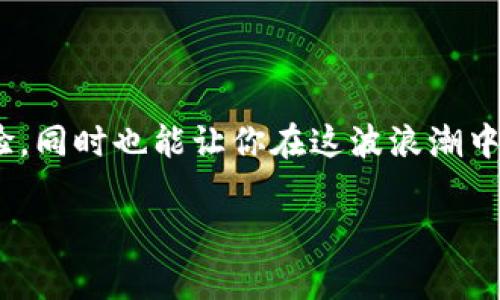   如何将TokenIM添加HECO钱包：详细指南和常见问题解答 / 
 guanjianci TokenIM, HECO钱包, 加密货币, 钱包设置 /guanjianci 

引言
在这个数字货币的时代，越来越多的人开始接触并使用加密数字钱包，而TokenIM作为一款功能强大的钱包，备受用户喜爱。而HECO（Huobi Eco-Chain）作为一个快速发展的区块链平台，许多人也希望能将TokenIM与HECO钱包相结合，以便更方便地进行数字资产的管理和交易。在本篇文章中，我们将详细讲解如何将TokenIM添加到HECO钱包，帮助你更顺利地实现这个目标。

什么是TokenIM？
TokenIM是一款集成了多种功能的数字货币钱包，支持多种主流加密货币的存储和管理。它不仅提供安全的资产存储，还具有便利的交易功能，是用户进行数字资产管理的理想选择。TokenIM以其用户友好的界面以及较强的安全性赢得了广泛好评。

HECO钱包概述
HECO钱包是基于Huobi Eco-Chain开发的加密货币钱包，其特点是低交易手续费和快速的交易确认速度。这使得用户能够在HECO链上进行高效的资产管理。此外，HECO平台提供丰富的DeFi项目，吸引了大量投资者。因此，将TokenIM添加到HECO钱包中，将为用户提供更多的投资和交易机会。

步骤一：下载并安装TokenIM
在开始添加HECO钱包之前，首先需要确保你已经下载并安装了TokenIM钱包。你可以通过TokenIM的官方网站或各大应用商店进行下载。安装完成后，打开TokenIM并进行初始设置，确保钱包安全，记得备份助记词！

步骤二：创建HECO钱包
打开TokenIM后，你可以看到一个“添加钱包”或“导入钱包”的选项。选择创建新钱包，按照步骤选择HECO链，填写相关信息，确保信息的准确性。

步骤三：连接HECO网络
为了让TokenIM能够与HECO链进行交互，你需要在钱包中添加HECO网络。在钱包设置中选择“网络设置”，然后在网络列表中找到HECO网络，选择连接，输入相关的网络参数，包括RPC URL等。这个信息可以通过HECO官网获取，一般来说，官方会提供最新的RPC信息。

步骤四：同步并确认
完成了网络配置后，TokenIM会自动开始同步HECO链的数据。等待几分钟，确认同步完成后，你的HECO钱包就成功添加到TokenIM中。这时候，你可以通过TokenIM实现对HECO链上数字资产的便捷管理。

常见问题解答
在将TokenIM添加HECO钱包的过程中，你可能会遇到一些问题和疑惑。下面我们列出了一些常见问题和解决方案，供用户参考。

问：为什么TokenIM无法连接到HECO网络？
答：这可能是由于输入的RPC URL错误或者网络设置不正确。请仔细检查并确保所有参数的准确。如果问题依然存在，可以尝试重新启动TokenIM或者联系客服支持。

问：如何确保我的钱包安全？
答：确保你的助记词和私钥信息不被泄露，不要将这些信息分享给任何人。同时，定期更新你的密码，使用更复杂的组合也是增强安全性的好方法。正如一句老话：“小心驶得万年船”，让安全成为你使用数字钱包的首要原则。

问：可以在TokenIM上进行哪些交易？
答：在TokenIM中，你可以进行资产的发送和接收，也可以参与HECO链上的不同DeFi项目进行投资。同时，TokenIM还支持其他主流链的资产管理，极大地方便了用户。

总结
将TokenIM添加HECO钱包是一个相对简单的过程，通过以上步骤，你能够轻松实现数字资产的管理与交易。随着加密货币的不断发展，掌握这些知识将极大提升你的投资体验，同时也能让你在这波浪潮中抓住机会。记住，理财有道，投资需谨慎，而安全一直是我们使用数字钱包需关注的重中之重。在这条探索的路上，希望你能一路顺风，运筹帷幄，收获满满的数字资产！

如果你对TokenIM或HECO钱包有任何疑问，欢迎在评论区留言，我们将竭诚为你解答。让我们一起在这个快速发展的数字货币世界中，勇往直前。
