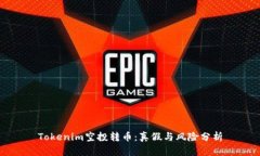 Tokenim空投转币：真假与风险分析