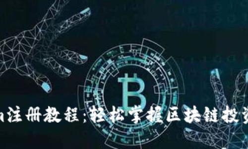 Tokenim注册教程：轻松掌握区块链投资新机遇