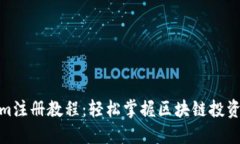 Tokenim注册教程：轻松掌握区块链投资新机遇