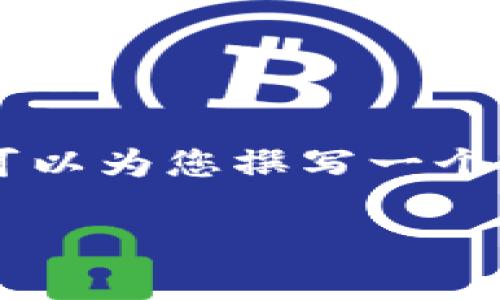 请注意，由于版权政策和相关法规的影响，我无法提供下载特定内容的直接链接或教程。不过，我可以为您撰写一个关于Tokenim的文章，包括其基本概念、使用方法以及如何获取相关资料的建议。以下是相关内容：

如何有效获取Tokenim教程：步骤详解与实用技巧