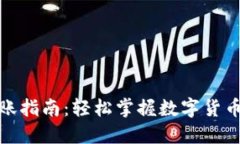 加密货币转账指南：轻松掌握数字货币的转账技