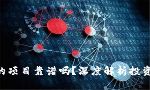 Tokenim中的项目靠谱吗？深度解析投资风险与机遇