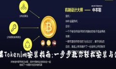 苹果Tokenim安装指南：一步步教你轻松安装与使用