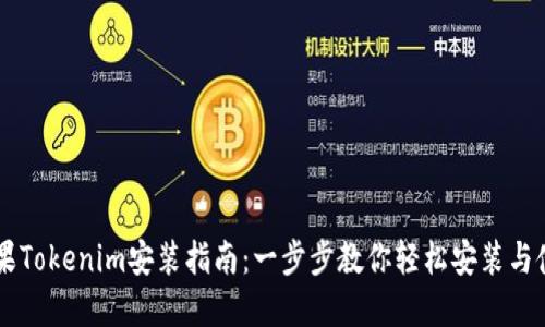 苹果Tokenim安装指南：一步步教你轻松安装与使用