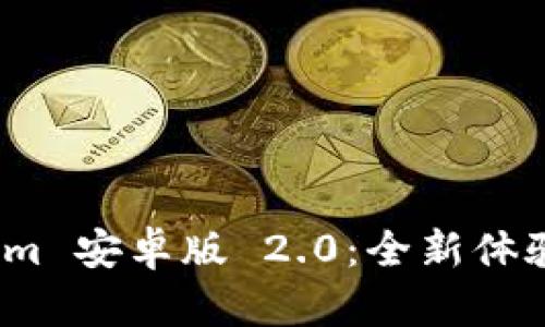 探索 Tokenim 安卓版 2.0：全新体验与功能揭秘