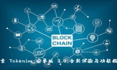 探索 Tokenim 安卓版 2.0：全新体验与功能揭秘