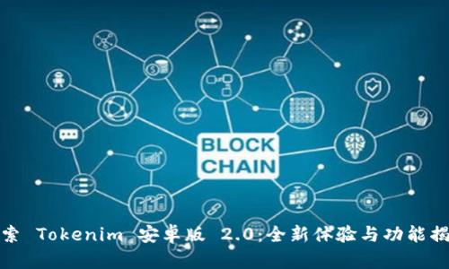 探索 Tokenim 安卓版 2.0：全新体验与功能揭秘