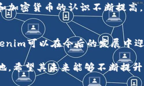 Tokenim是一种基于区块链技术的代币管理工具，近年来在加密货币和去中心化金融（DeFi）领域逐渐获得关注。然而，关于“还有人用Tokenim吗”这个问题，其实涉及到多个方面。

### Tokenim的现状

1. Tokenim的功能与应用
Tokenim作为一种代币管理平台，为用户提供了便捷的代币生成、发行和管理服务。尤其是在众筹、项目融资等领域，Tokenim的存在让许多项目能够更加高效地管理他们的代币。同时，它也为投资者提供了一个良好的平台，可以更方便地参与到新兴项目中。

2. 社区与用户反馈
Tokenim虽然面临一些竞争对手，但依然有一部分用户在积极使用。这些用户主要集中在对区块链技术有深刻理解的开发者和创业者当中。他们认为Tokenim简化了代币的创建和管理过程，因此愿意在该平台上进行操作。

3. 市场变化与竞争对手
随着区块链行业的发展，越来越多的代币管理工具和平台涌现。例如，有些新兴的平台提供了更灵活的代币设置和更完善的用户体验。因此，Tokenim需要不断更新其技术和功能，才能维持在市场中的竞争力。

### Tokenim的未来走向

1. 技术更新与迭代
为了适应市场的变化，Tokenim必须不断进行技术更新。同时，用户的反馈是推动这一进程的重要因素。Tokenim可以通过与用户社区的互动，及时了解用户的需求，从而进行功能改进。

2. 用户教育与传播
很多潜在用户对Tokenim和代币管理的理解仍然有限。因此，加强用户教育，提升人们对Tokenim的认知和认可度，是未来的发展方向之一。定期举办线上讲座、教程和社区活动，可以吸引更多用户加入。

### 结论

1. 还有人用Tokenim吗？
虽然Tokenim的用户群体相对较小，但其独特的功能和潜在价值依然吸引了一部分用户。随着人们对区块链技术和加密货币的认识不断提高，Tokenim仍然有机会在市场上占据一席之地。

2. 适应市场变化的重要性
无论是Tokenim还是其他类似的平台，适应市场的变化都是极为重要的。通过不断改进、创新和加强用户互动，Tokenim可以在今后的发展中迎来更多的机会。

通过以上分析，我们可以看出尽管Tokenim的应用情况存在一定限制，仍然在区块链行业的特定领域保有一席之地。希望其未来能够不断提升自身的功能与用户体验，以在激烈的市场中占得一席之地。