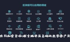 塞浦路斯加密货币：探索地中海岛屿的数字资产