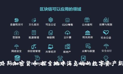 塞浦路斯加密货币：探索地中海岛屿的数字资产新天地