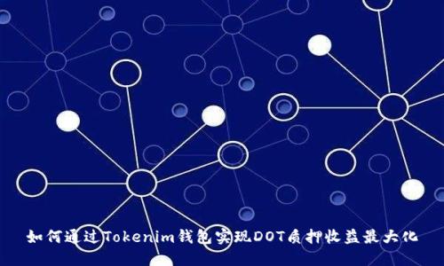 如何通过Tokenim钱包实现DOT质押收益最大化