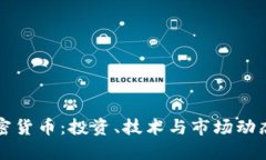 深入了解加密货币：投资、技术与市场动态的全