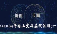 如何在Tokenim平台上完成在线注册：一步步指南