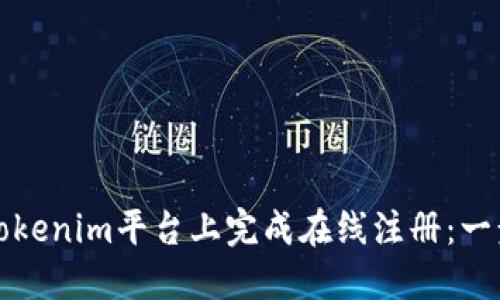 如何在Tokenim平台上完成在线注册：一步步指南