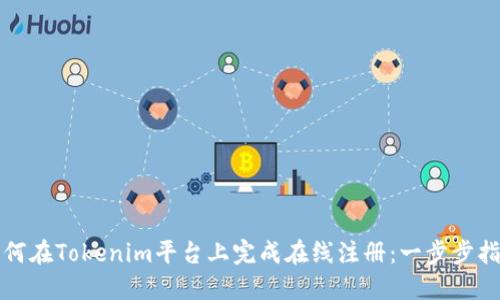 如何在Tokenim平台上完成在线注册：一步步指南