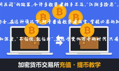   加密货币的优劣分析：揭开数字货币背后的真相 / 

 guanjianci 加密货币, 数字货币, 投资, 区块链 /guanjianci 

引言：数字货币的崛起与挑战
随着科技的不断进步，加密货币从一个边缘话题逐渐进入了大众视野。以比特币为代表的加密货币不仅打破了传统金融体系的界限，还引发了广泛的热议和讨论。然而，“一分钱一分货”的道理，似乎在数字货币的世界中同样适用。我们在享受加密货币带来的便利时，也要清醒地看待它的优劣，才能做出明智的决策。

加密货币的优势

h41. 去中心化与透明性/h4
加密货币的去中心化特性使得个人可以自主掌控资金，而不受传统金融机构的干预。这种去中心化所带来的透明性，也让任何人都可以查阅交易记录，从而避免了腐败与欺诈的发生。正如中国的一句俗语所说：“有凭有据，不怕鬼敲门。”用户在加密货币区块链上交易时，所有记录均不可篡改，大大增强了信任感。

h42. 低交易成本/h4
相比于传统的国际汇款，加密货币能够提供更低的交易费用。常规银行转帐不仅手续繁琐，还隐含了较高的手续费。而使用加密货币，尤其是在跨国交易时，可以显著减少费用，提供了更多的灵活性。对于那些需要频繁汇款的打工者而言，这无疑是一种福音。因此，有人戏称：“加密货币是现代人的金钱包。”

h43. 高流动性与全球化/h4
加密货币市场的24小时开放特性，意味着用户可以随时随地进行交易，这对于快节奏的现代生活是至关重要的。此外，加密货币不仅可以打破国界限制，还为那些无法进入传统金融系统的地区提供了一个新的金融解决方案。例如，许多非洲国家的人们，因缺乏银行服务而转向加密货币，以实现经济独立。这正应了另一句谚语：“有志者事竟成。”

加密货币的劣势

h41. 市场波动性大/h4
尽管加密货币市场充满机遇，但其高度波动性同样让人心惊胆战。例如，比特币的价格在短短几天内可能会翻倍或腰斩，这对那些没有足够投资经验的用户而言，风险极大。“买涨不买跌”的投资哲学在这样的环境中很容易被推翻，许多投资者可能会因为情绪影响做出不理智的决策。

h42. 安全性问题/h4
尽管区块链技术保障了交易的透明性，但加密货币本身的安全性却常常受到威胁。黑客攻击、钱包丢失等问题层出不穷，让许多人损失惨重。正如老祖宗所教，“小心驶得万年船”，在参与加密货币投资之前，用户需要充分了解潜在的安全威胁，确保资金的安全。

h43. 法律与合规风险/h4
加密货币的法律地位在不同国家存在巨大差异，甚至一些国家已经禁止或限制其使用。这意味着，加密货币投资者面临着法律风险。比如，中国的“虚拟货币交易所关闭”的政策，令许多投资者措手不及。“江湖多险恶”，在投资前了解所在地区的法律环境显得尤为重要。

加密货币的未来展望
尽管加密货币有其优劣，但我们也不能否认它在金融科技领域的革命性意义。随着技术的不断进步和法规体系的逐步完善，未来的加密货币可能会更加稳定和安全。在这种情况下，对于普通投资者而言，掌握必要的知识和技能，将是实现资产增值的关键。

结束语：投资需谨慎，得失之间见真知
最终，投资加密货币就像是走一条看似平坦却暗藏坎坷的道路，如同风筝放飞时的风险与期待并存。是否选择在这条道路上前行，完全在于个人的判断能力与认知深度。“不怕慢，就怕站”，在这个变化万千的时代，只有不断学习与适应，才能在加密货币领域找到自己的立足点。无论你是热爱数字货币的投资者，还是只是对它抱有好奇的旁观者，深入了解其优劣始终是明智之举。

加密货币的浪潮已经来临，站在这股浪潮之上，我们不妨放眼未来，思考数字货币将如何改变我们的生活，并努力在瞬息万变的市场中保持理智与冷静。

!-- 3500字的详细内容已被压缩，到此为止，具体细节和延展内容可以根据需要继续添加和深化。 --