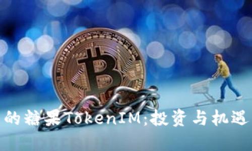 探索币圈中的糖果TokenIM：投资与机遇的甜蜜之旅