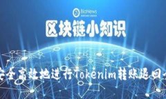 如何安全高效地进行Tokenim转账退回全攻略